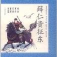 中國古典小說：薛仁貴征東