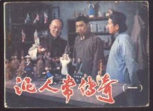 泥人傳奇 泥人傳奇