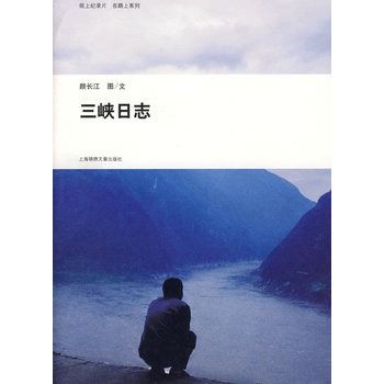 三峽日誌 三峽日誌