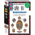 圖解唐卡 圖解唐卡