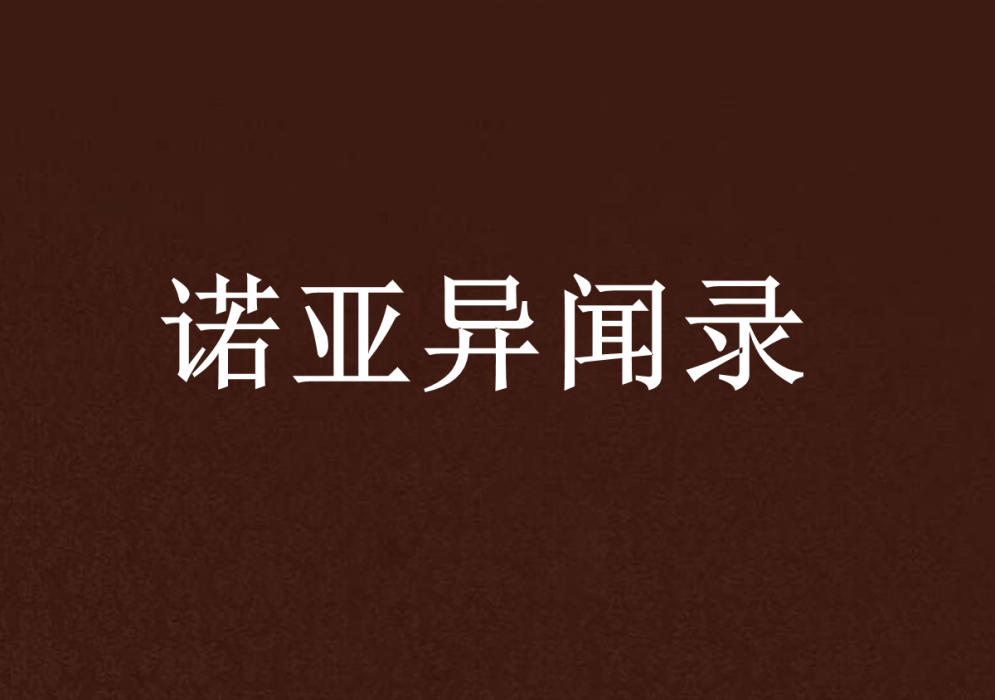 諾亞異聞錄 諾亞異聞錄