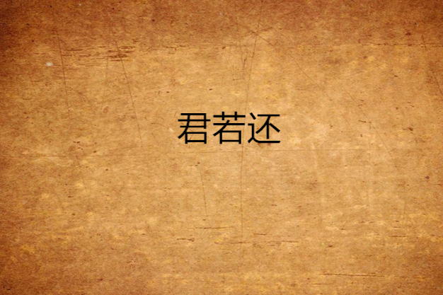 君若還 君若還