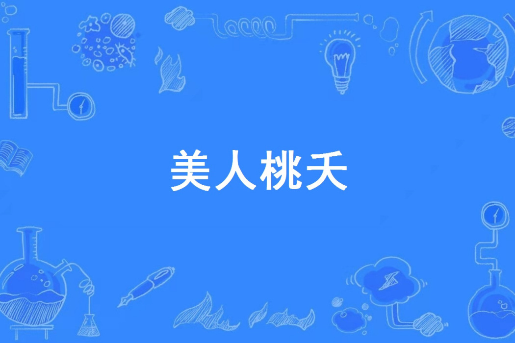 美人桃夭 美人桃夭