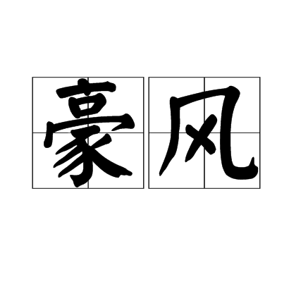 豪風 豪風