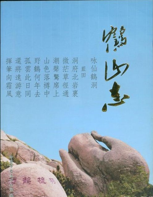 鶴山志 鶴山志