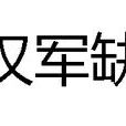 漢軍缺 漢軍缺