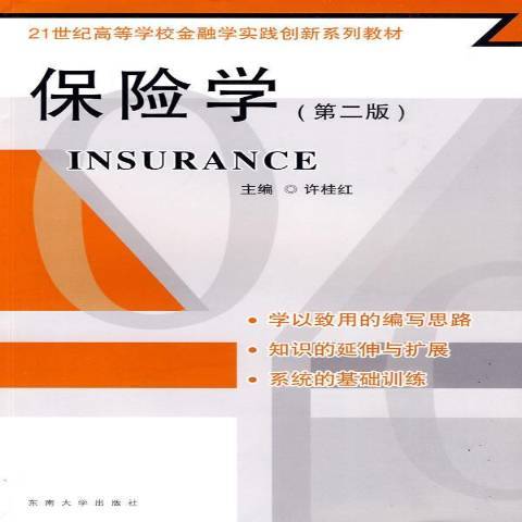保險學(2010年東南大學出版社出版的圖書) 保險學(2010年東南大學出版社出版的圖書)