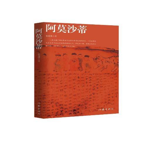 阿莫沙蒂(2020年作家出版社出版的圖書) 阿莫沙蒂(2020年作家出版社出版的圖書)