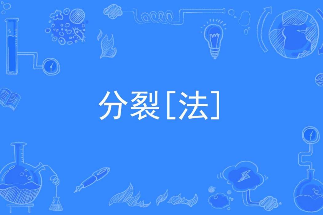 分裂[法]