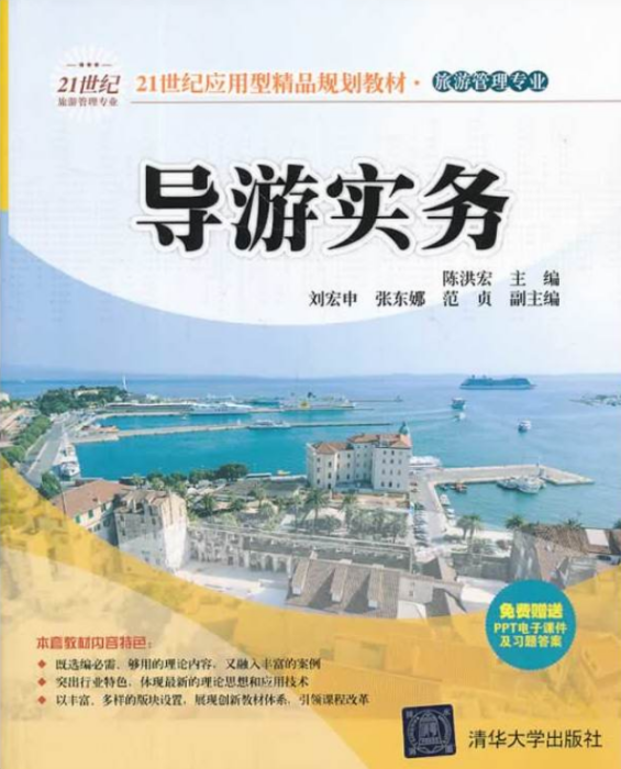 導遊實務(2014年清華大學出版社出版的圖書) 導遊實務(2014年清華大學出版社出版的圖書)