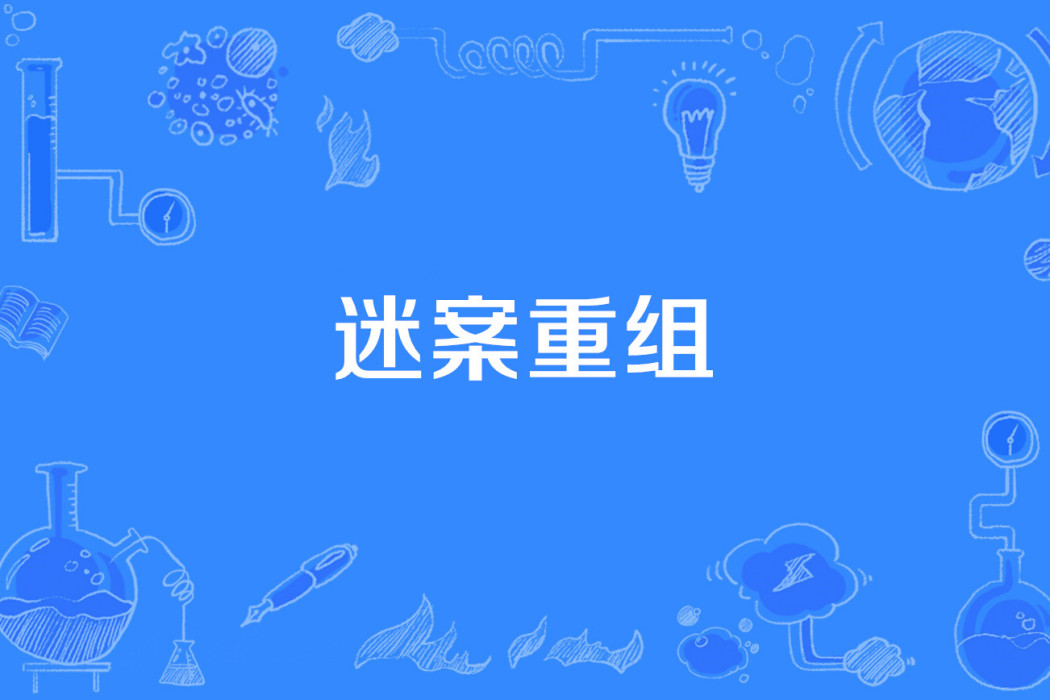 迷案重組 迷案重組