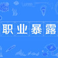 職業暴露