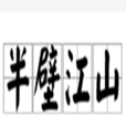 半壁江山(詞語) 半壁江山(詞語)