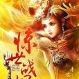 驚世戰妃 驚世戰妃