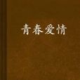 青春愛情 青春愛情