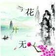 花開無果 花開無果