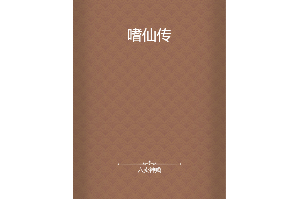 嗜仙傳