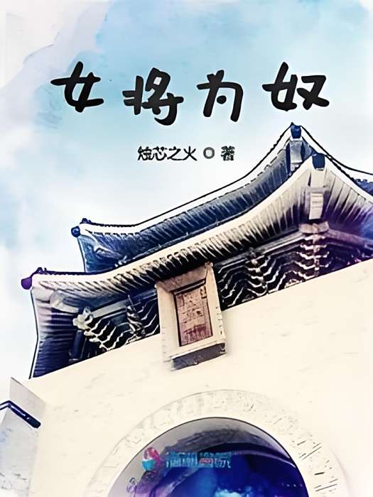 女將為奴 女將為奴