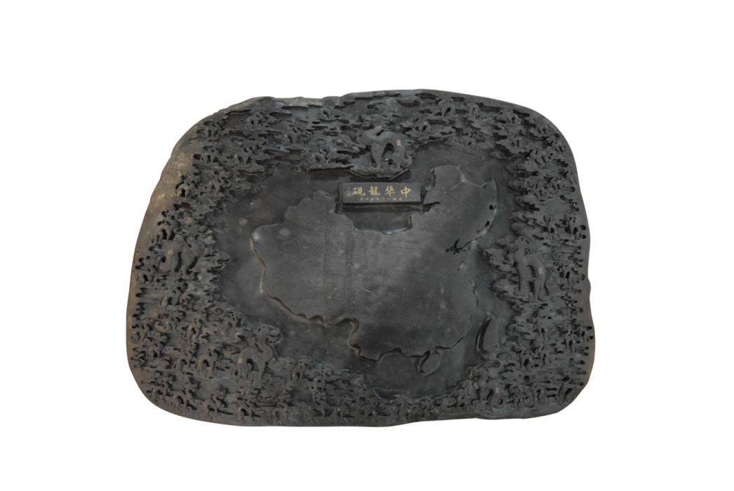 中華龍硯(哈爾濱三五將軍文化博物館藏品) 中華龍硯(哈爾濱三五將軍文化博物館藏品)