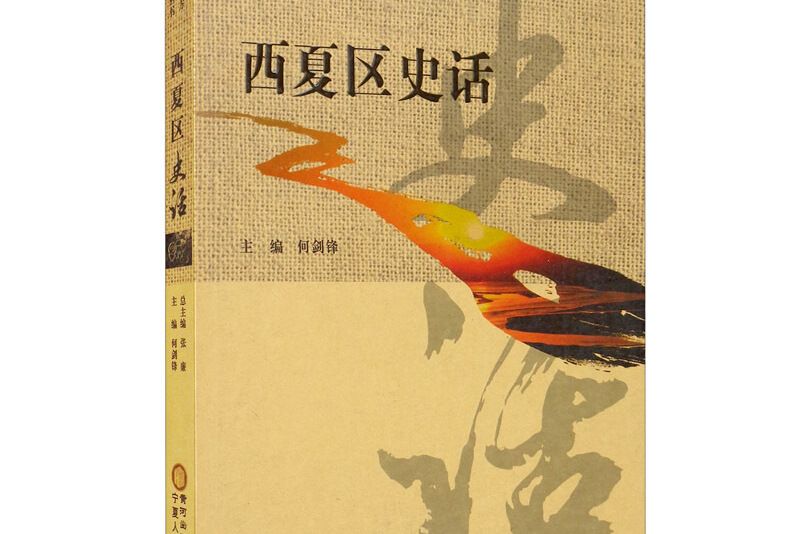西夏區史話 西夏區史話