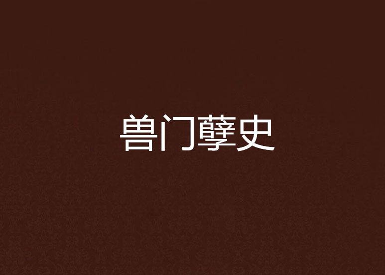 獸門孽史