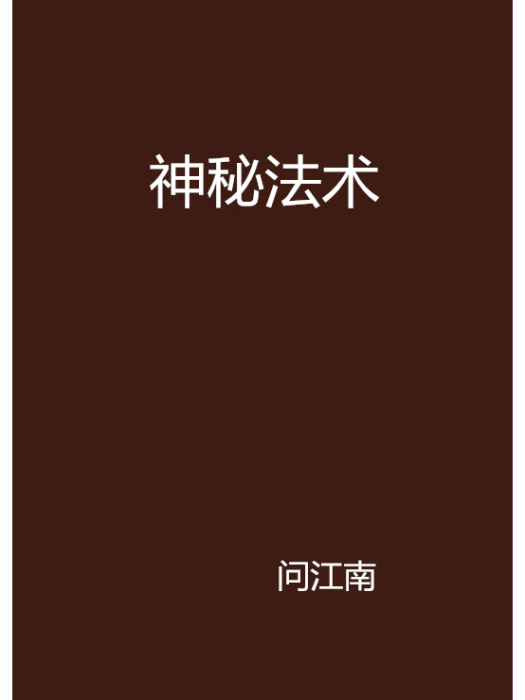 神秘法術 神秘法術