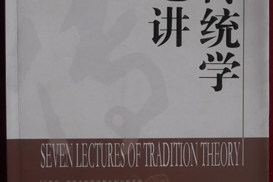 傳統學七講 傳統學七講