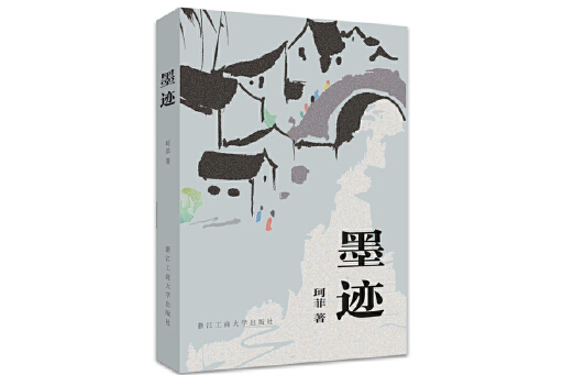 墨跡(2024年浙江工商大學出版社出版的圖書) 墨跡(2024年浙江工商大學出版社出版的圖書)