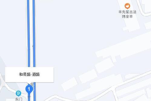 和縣路