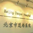北京市道培醫院