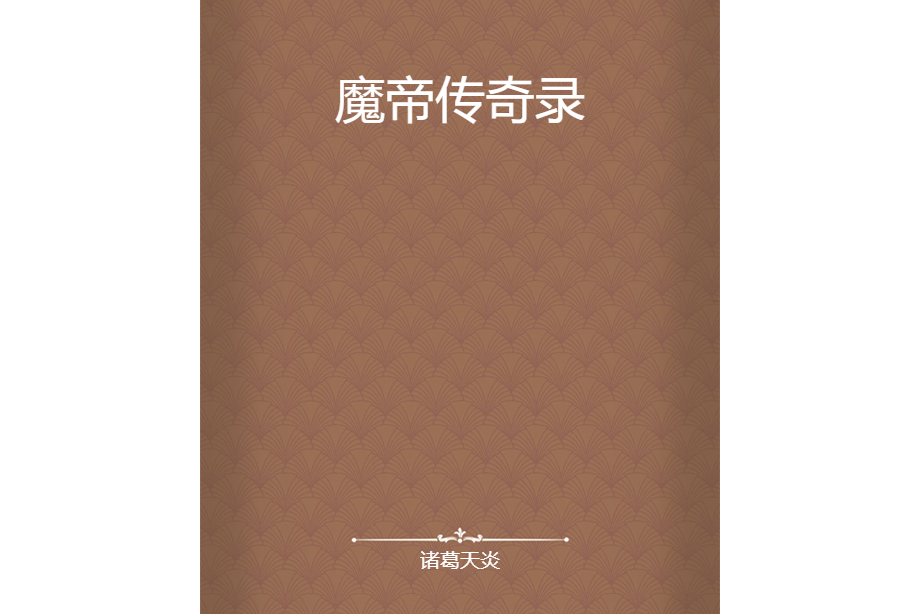 魔帝傳奇錄