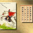 馬上作(戚繼光詩詞) 馬上作(戚繼光詩詞)
