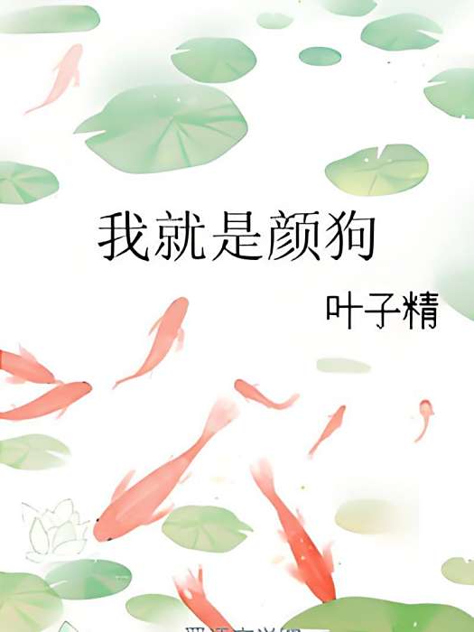 我就是顏狗 我就是顏狗