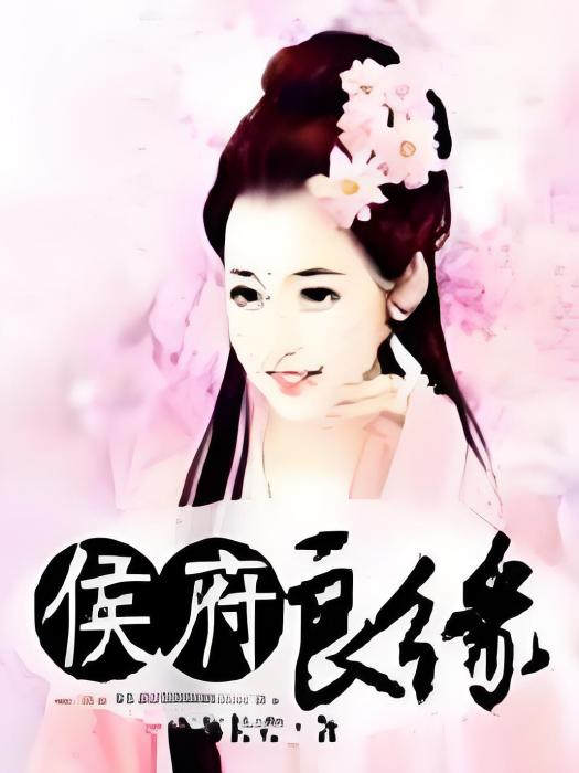 侯府良緣