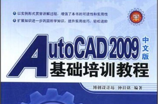 AutoCAD 2009中文版基礎培訓教程