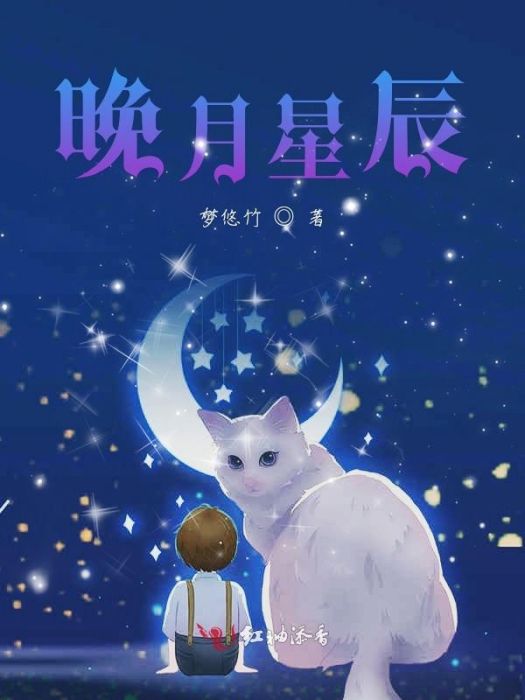 晚月星辰 晚月星辰
