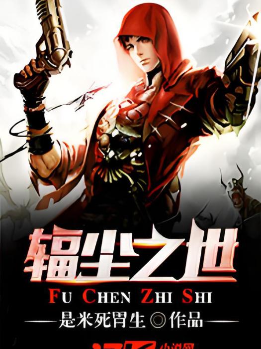 輻塵之世 輻塵之世