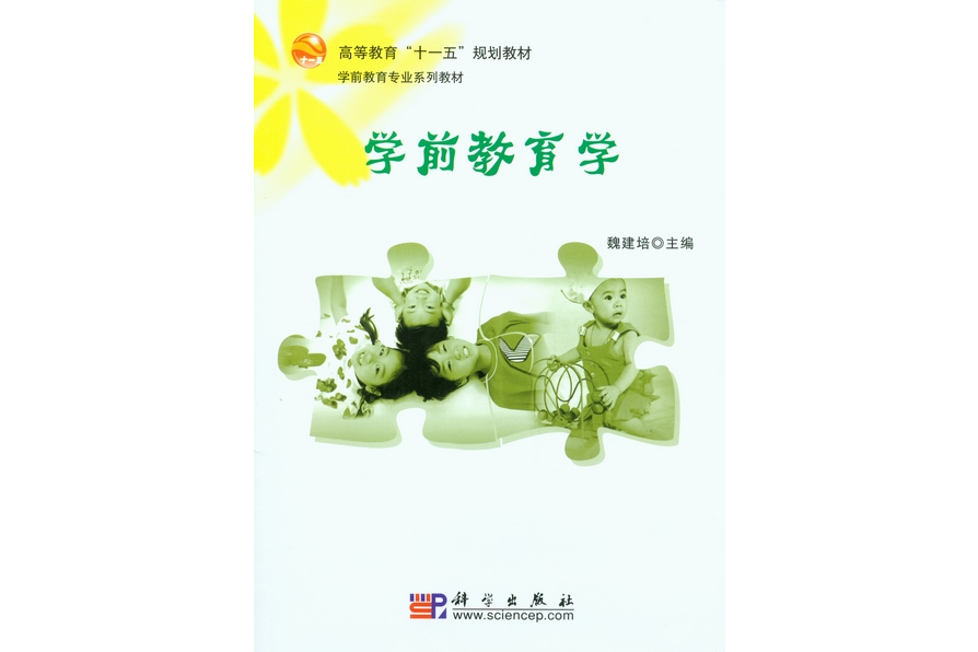 學前教育學(2008年科學出版社出版的圖書) 學前教育學(2008年科學出版社出版的圖書)