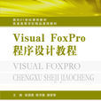 VisualFoxPro程式設計教程(國防工業出版社出版的圖書)