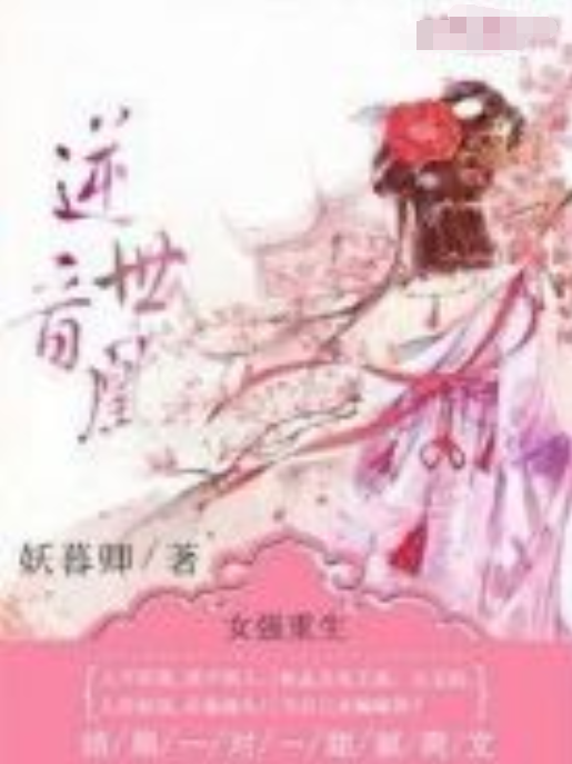 逆世音凰 逆世音凰