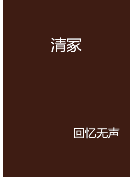 清冢 清冢