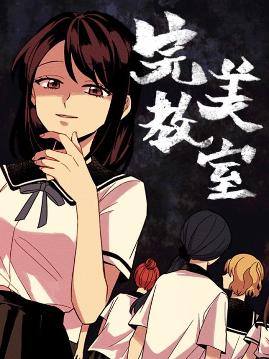 完美教室 完美教室