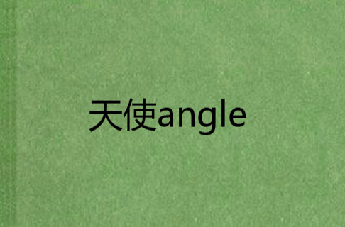 天使angle