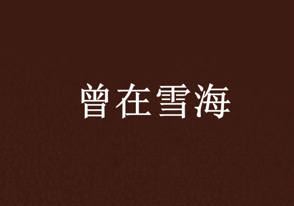 曾在雪海 曾在雪海