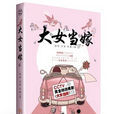 大女當嫁(饒暉、李瀟著同名小說) 大女當嫁(饒暉、李瀟著同名小說)