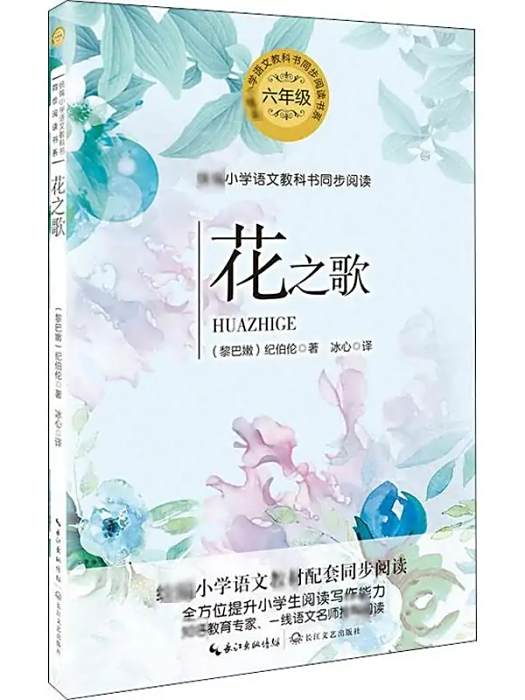 花之歌(2019年長江文藝出版社出版的圖書) 花之歌(2019年長江文藝出版社出版的圖書)