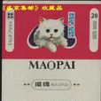 白貓(白貓煙)