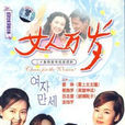 花嫁(女人萬歲(2000年韓國SBS電視劇)) 花嫁(女人萬歲(2000年韓國SBS電視劇))