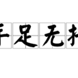 手足無措 手足無措