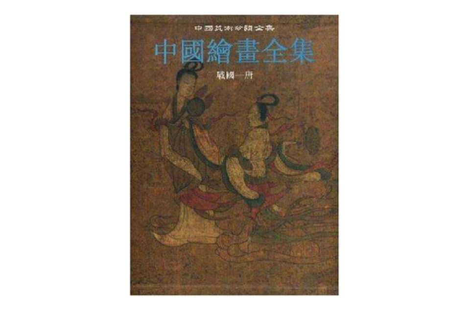中國繪畫全集（第1卷）